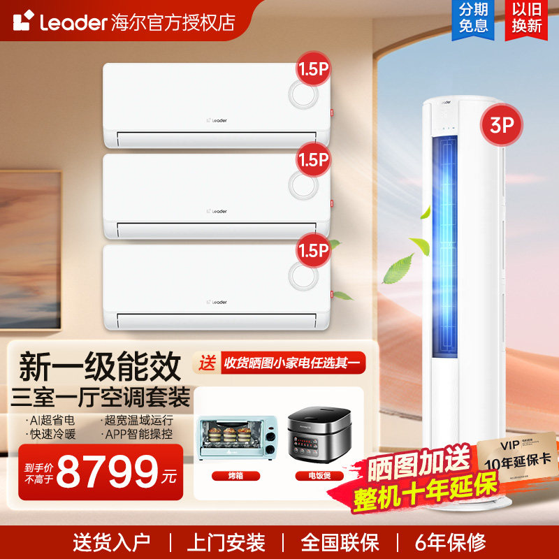 海尔空调套装一级变频3匹柜机家用两三室一厅挂机卧式1.5匹静悦