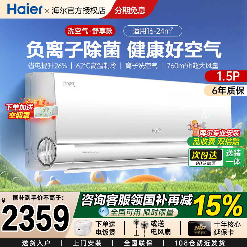 海尔空空调麦浪洗空气1.5匹负离子除菌新一级能效挂机空调35E3-1