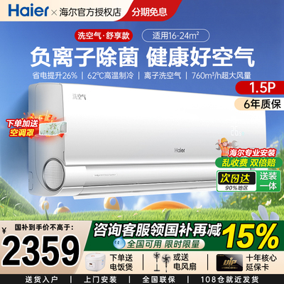 海尔空空调麦浪洗空气1.5匹负离子除菌新一级能效挂机空调35E3-1
