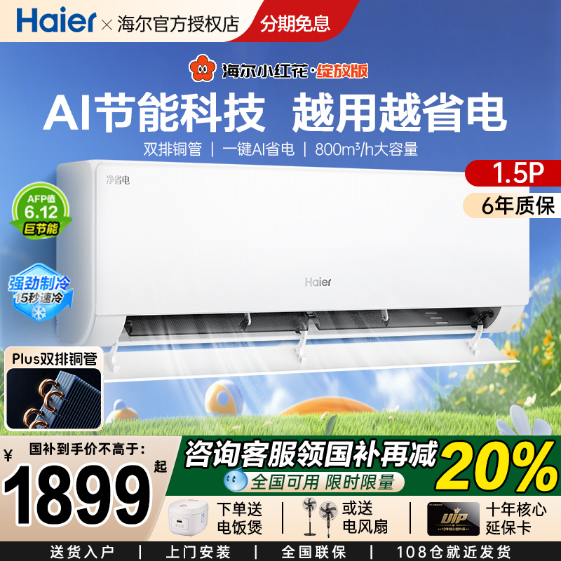 海尔1.5匹挂机下单立减20%
