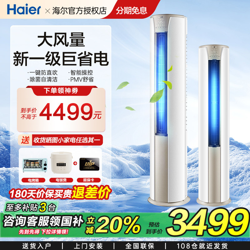 海尔空调新一级新风立式空调