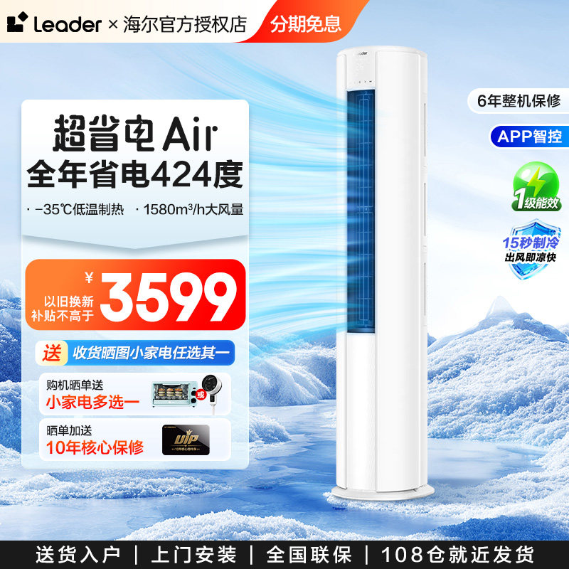 【新品首发】海尔出品统帅空调3匹客厅柜机立式一级能效超省电Air