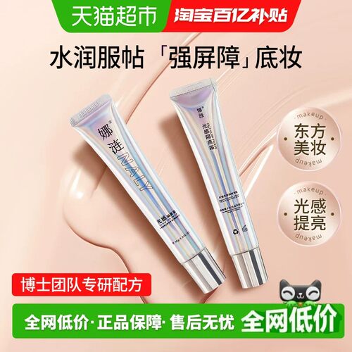 娜涟光感隔离霜妆前遮瑕提亮