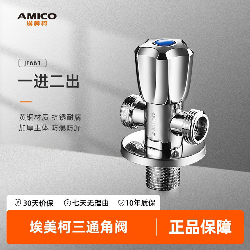 埃美柯amico 三角阀全铜加长型四分冷热水三通角阀一进二出分水器