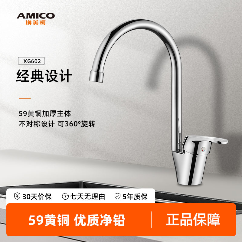 埃美柯amico全铜360度厨房水龙头