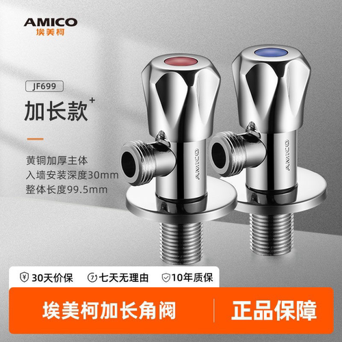 埃美柯amico三角阀全铜加长家用四分冷热水自来水阀门开关止水阀 - 封面