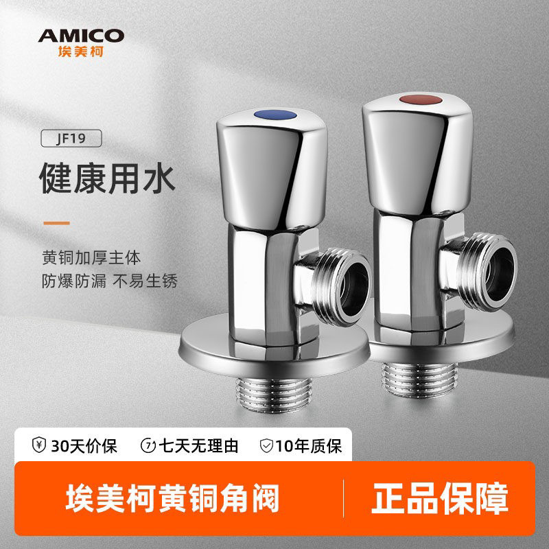 埃美柯amico三角阀全铜加厚家用图片