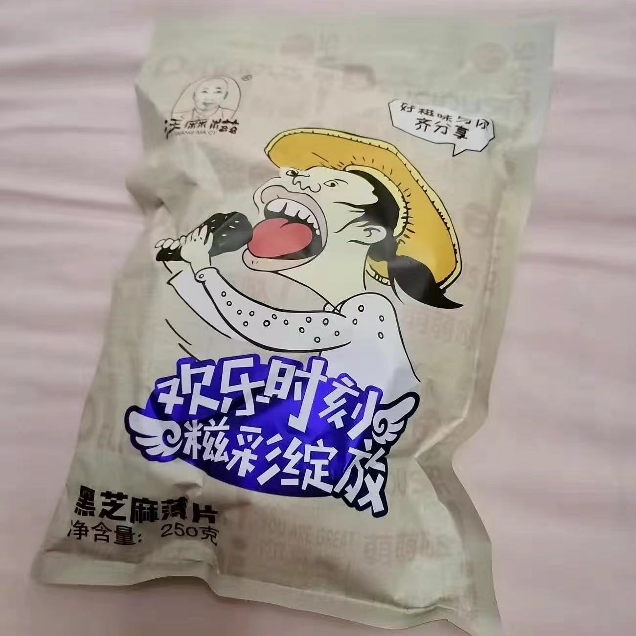 优选汪麻滋黑芝麻糖芝麻酥黑芝麻片江西特产薄片黑芝麻零食微甜