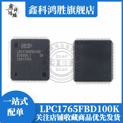 全新原装LPC1765FBD100,551 LPC1765FBD100K LQFP100 微控制器