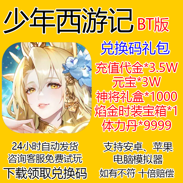 少年西游记0.1折扣服无限元宝兑换码BT服内部号CDK皓金神将国际服