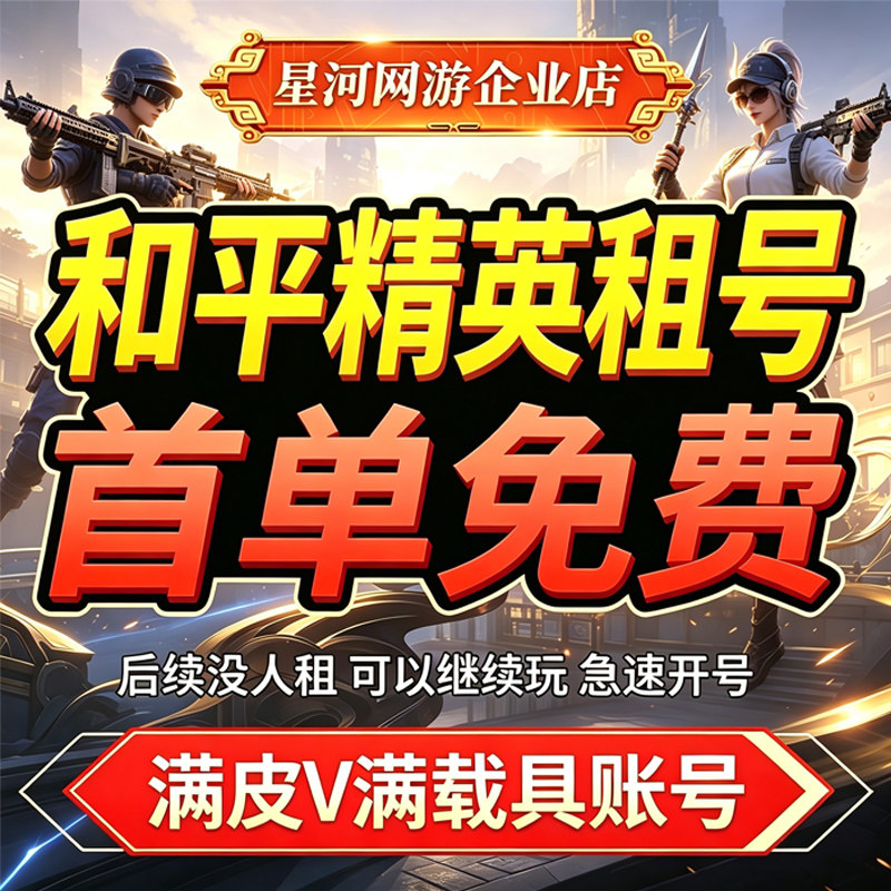 【只赚10%】和平精英租号苹果安卓出租账户皮肤号q区v区吃鸡号租