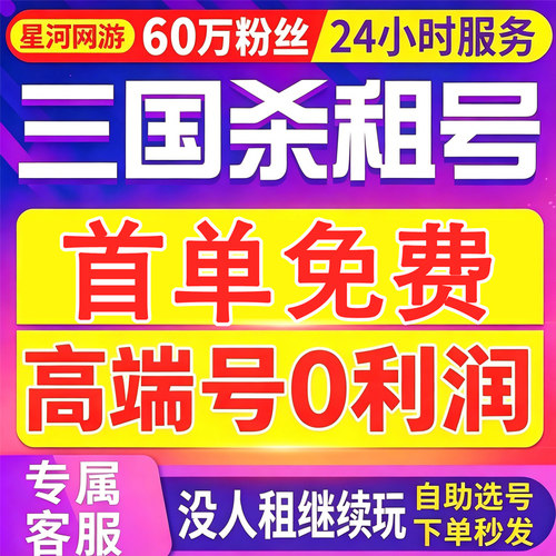 【首单免费8元】三国杀租号手游移动版十周年一将成名账号出租