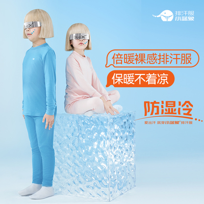 小蓝象防湿冷 倍暖裸感秋冬保暖儿童内衣套装