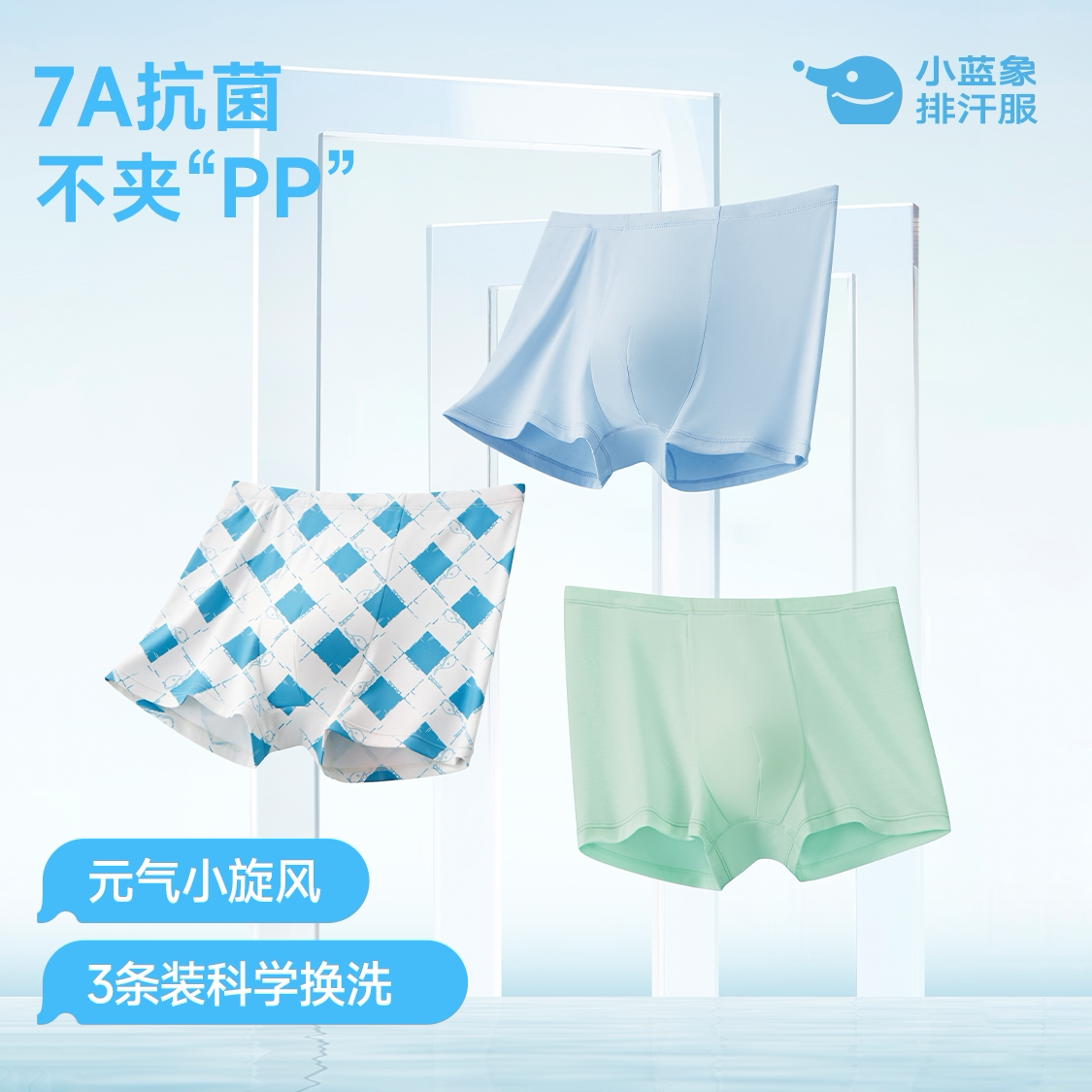 小蓝象儿童元气平角内裤排汗抗菌