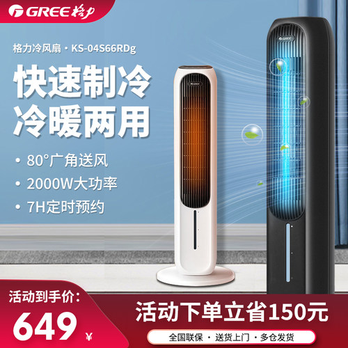 格力空调扇家用冷暖两用塔扇