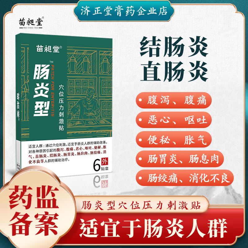 苗昶堂肠炎型穴位贴腹痛腹泻恶心呕吐便秘肠胃炎肠绞痛直肠炎