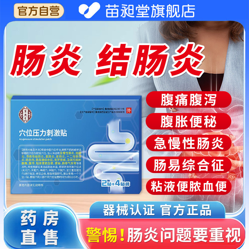 结肠炎肚脐贴苗昶堂急慢性肠炎成人专肠胃贴特直肠炎用中膏药贴效