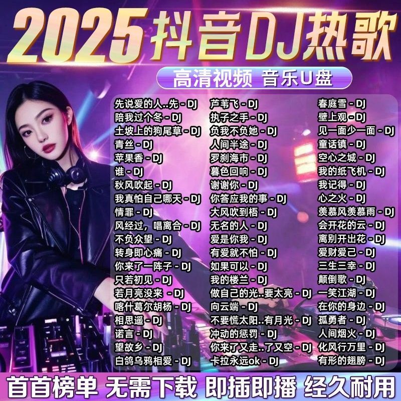 2025抖音火爆歌曲DJ优盘热门流行中文DJ榜单无损音乐车载MP3/4U盘