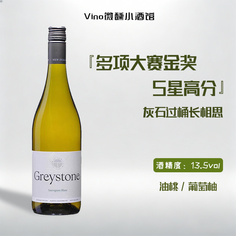 新西兰TOP酒庄！Greystone灰石过桶长相思干白葡萄酒&黑皮诺红酒