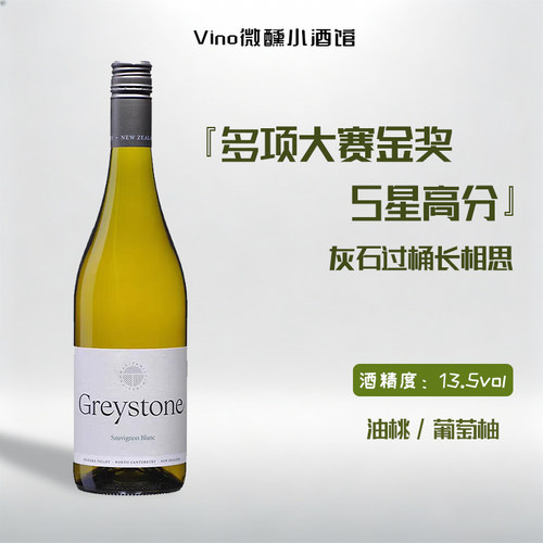 新西兰灰石过桶长相思干白酒
