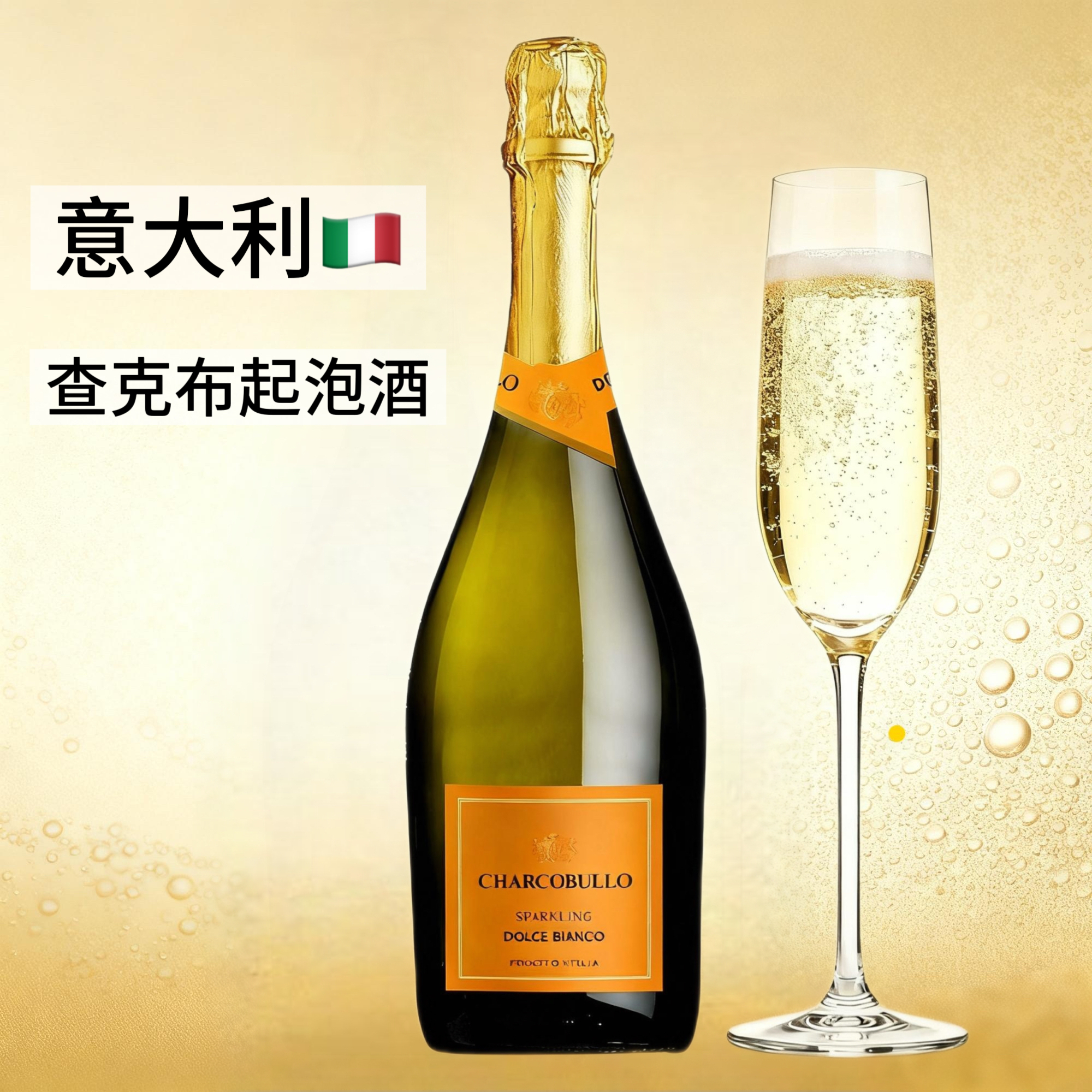 《微醺小酒馆》意大利查克布低醇甜白起泡酒葡萄酒女士微醺气泡酒