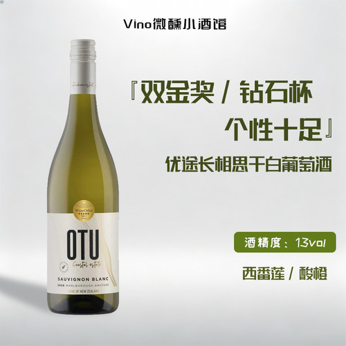 优途新西兰马尔堡长相思干白葡萄