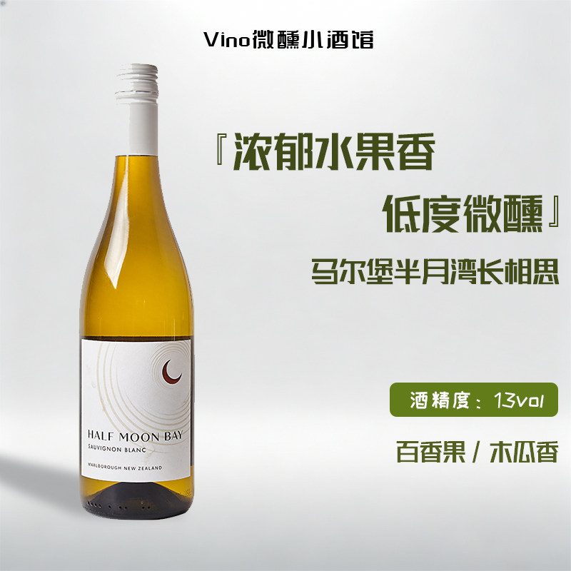 卷云平替 半月湾新西兰马尔堡长相思干白葡萄酒进口女士低度微醺