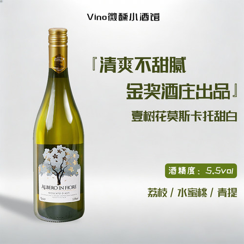 意大利DOCG壹树花莫斯卡托气泡