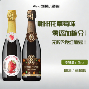 惊为天人!咖啡香味草莓无醇起泡酒原瓶进口0酒精红酒甜酒气泡酒