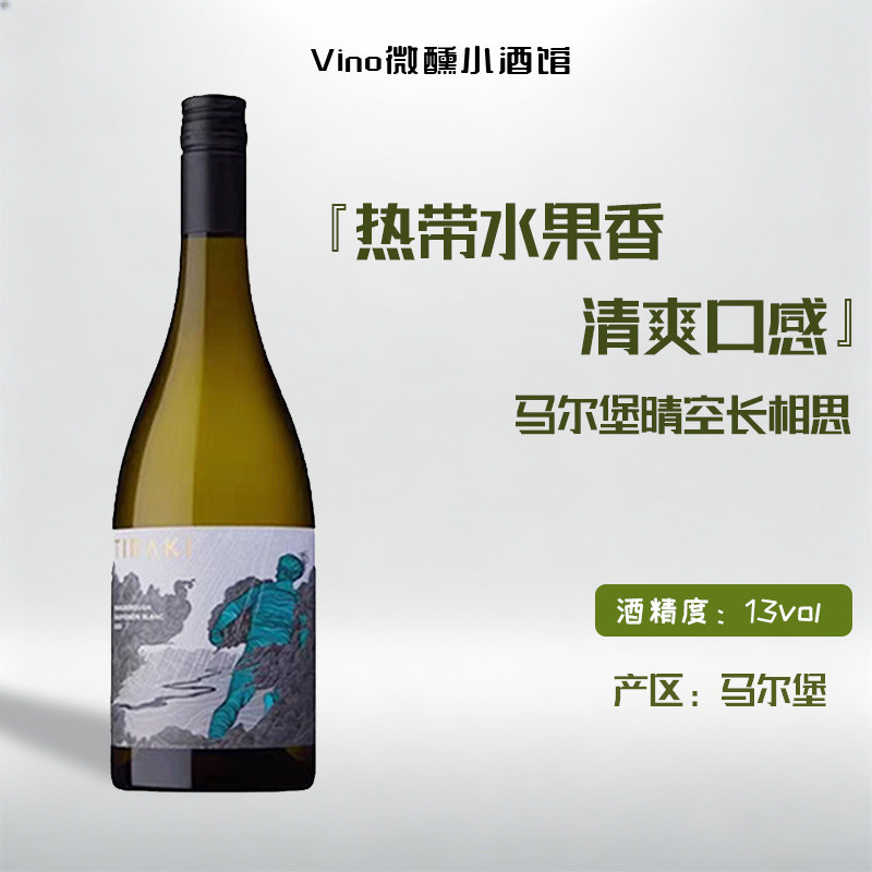 新西兰马尔堡晴空长相思白葡萄酒 霞多丽干白TIRAKI黑皮诺红酒