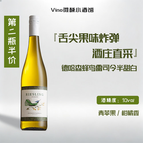 德国法尔兹德哈森蜂鸟雷司令半甜白葡萄酒柑橘、白桃果香味