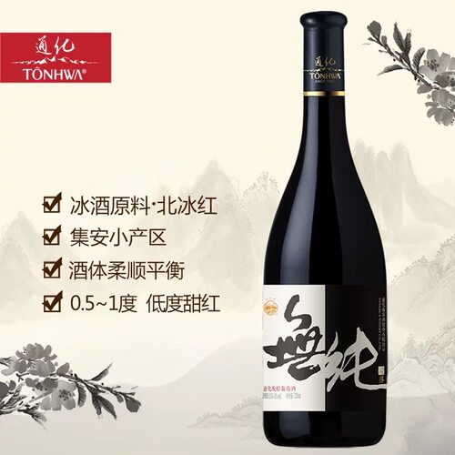 通化山葡萄酒脱醇微醺低度红酒