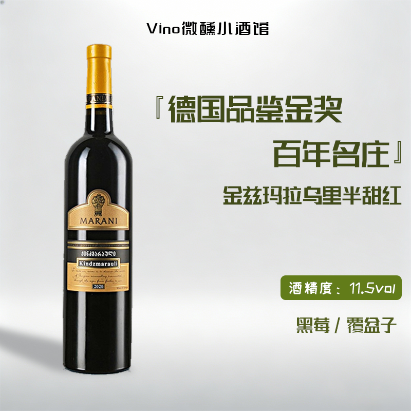 格鲁吉亚红酒玛拉尼MARANI金兹玛拉乌里半甜红葡萄酒原装进口单支
