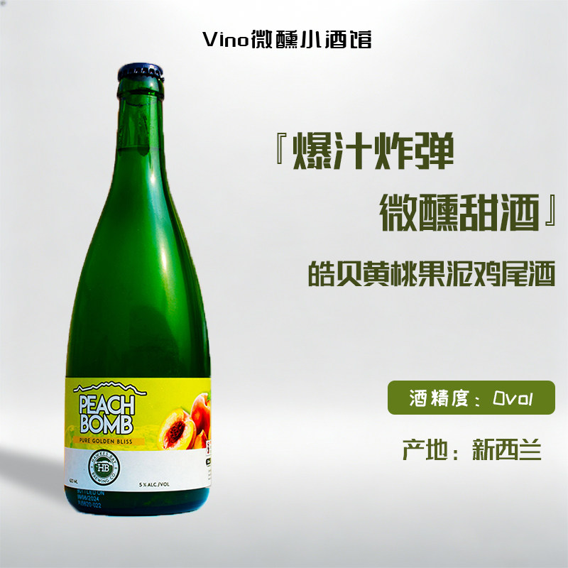 新西兰进口皓贝黄桃果泥鸡尾酒女士低度甜酒起泡果酒微醺女生甜酒,酒类,预调鸡尾酒/Alcopop,淘宝优惠券,粉丝福利购,淘宝优惠卷