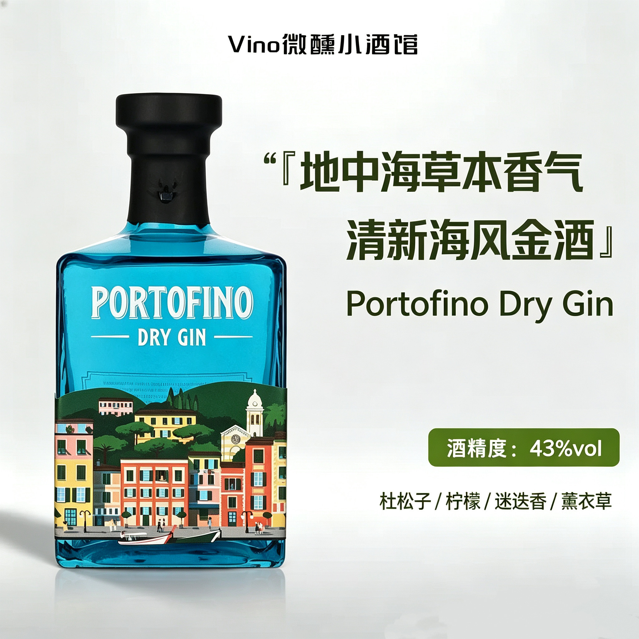 柑橘清香与细腻花香 高端意大利PORTOFINO DRY GIN波托菲诺干金酒