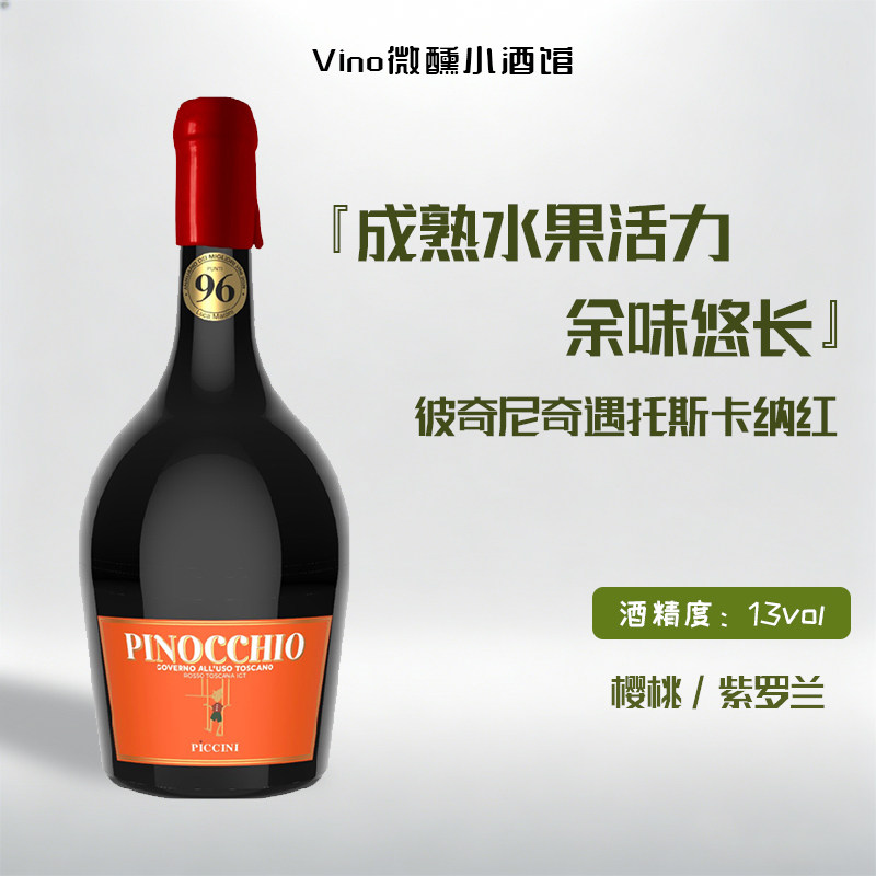 意大利pinocchio彼奇尼奇遇托斯卡纳红葡萄酒新年送礼