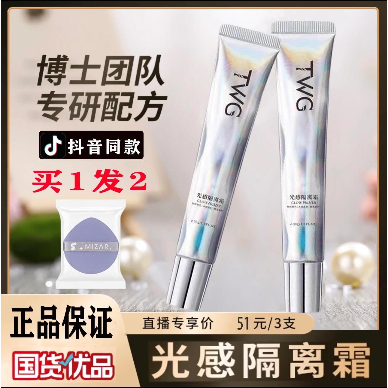 正品光感隔离霜润妆前乳遮瑕持久保湿提亮官方TWG
