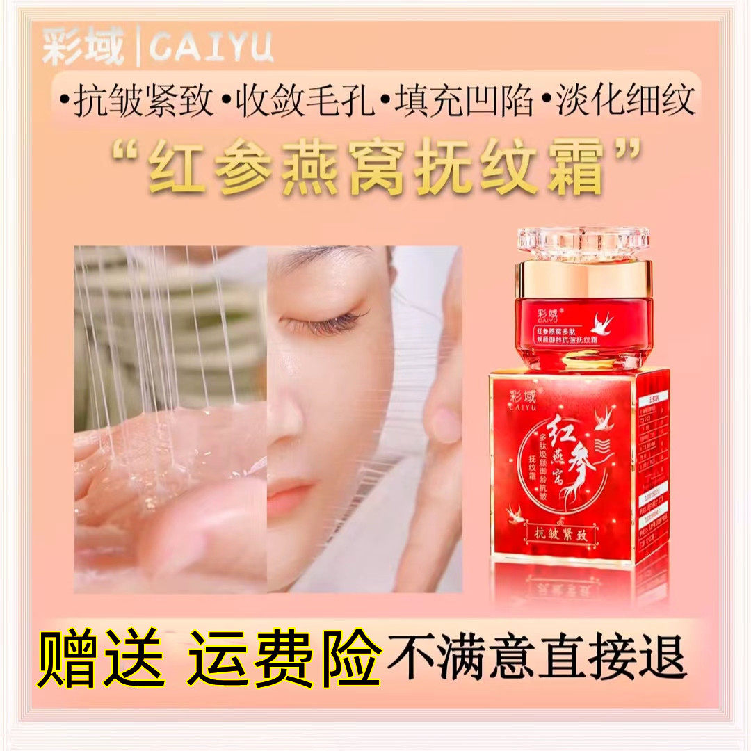 彩域红参燕窝多肽焕颜御龄抗皱抚纹霜胶原蛋白颜掌柜面霜旗舰店