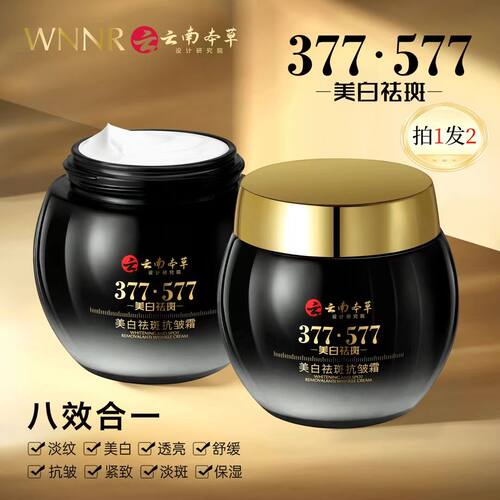云南本草377+577 八效合一美白祛斑抗皱霜补水保湿面霜拍一发二