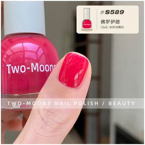 Two-Moons纯色水性指甲油