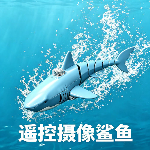 拍照录像电动遥控仿真鲨鱼玩具