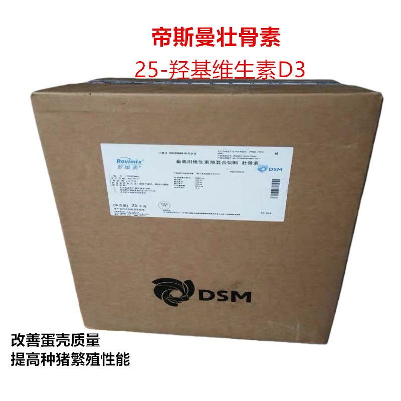 帝斯曼壮骨素25-羟基维生素D3 猪蛋鸡用改善蛋壳品质兽用畜禽多维