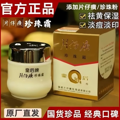 【老国货正品】皇后牌片仔癀面霜
