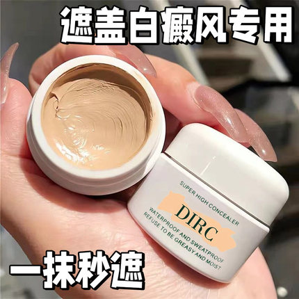 白斑白癜风遮盖液神器克星白斑防水防汗遮瑕膏斑点强力巨遮暇正品