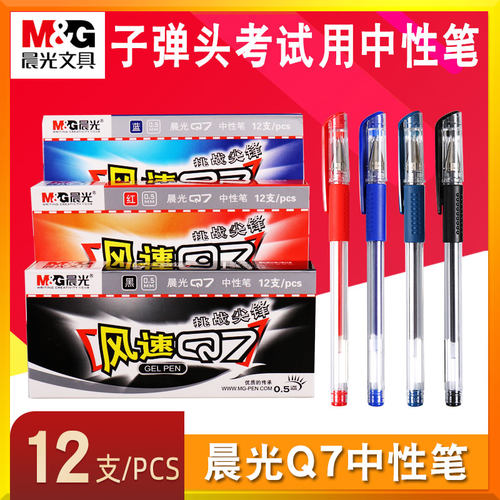 晨光商务办公红色墨蓝顺滑中性笔