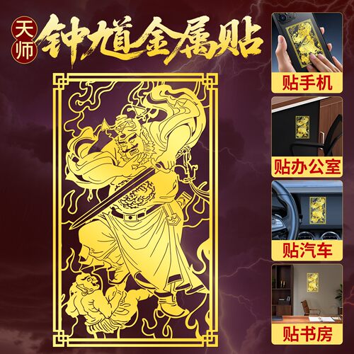 道家法器守护天师钟馗防小人贴纸