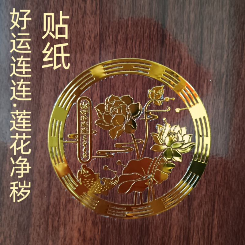 好运连连贴纸莲花净秽泰哥推荐卫生间贴金属门贴鞋柜墙镜子荷花贴