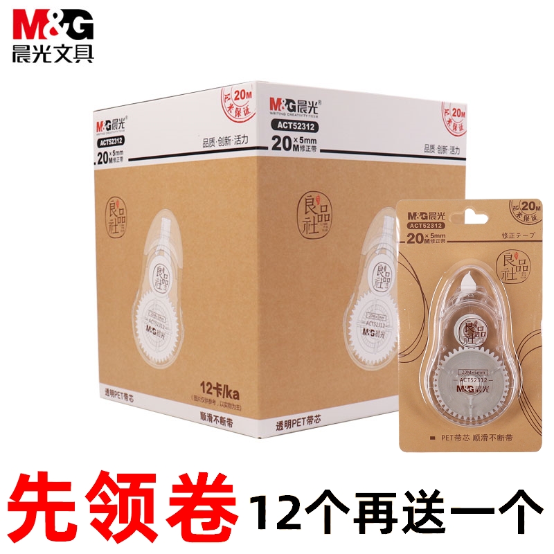 晨光初中生修正带20米学生用批发中学学习用品良品社改正带白色怎么看?