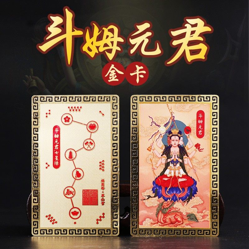 道家斗姆元君画像金卡手机背贴卡片本命年平安随身护身吉祥物,3C数码配件,手机贴纸,淘宝优惠券,粉丝福利购,淘宝优惠卷