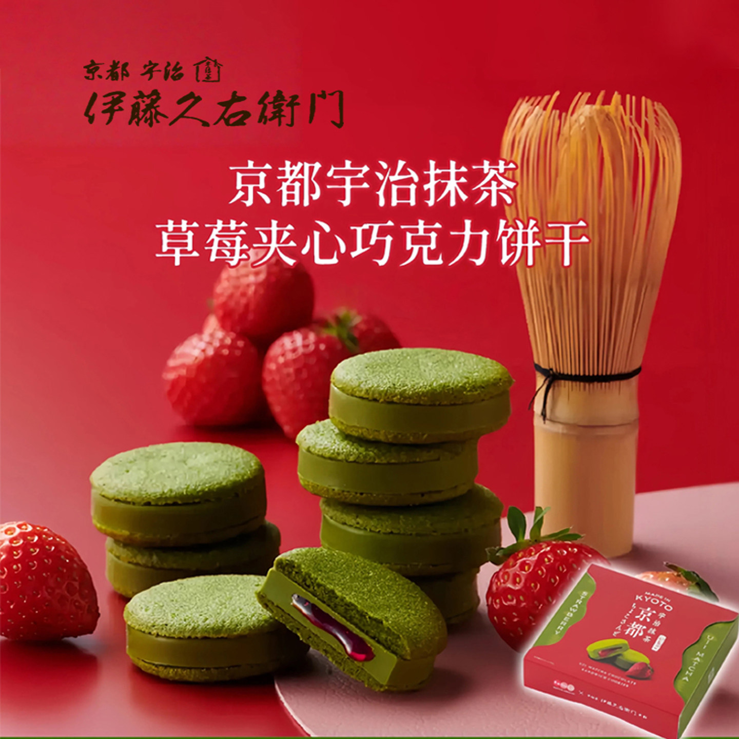 日本抹茶草莓巧克力夹心饼干 伊藤久右卫门进口点心零食礼盒 现货
